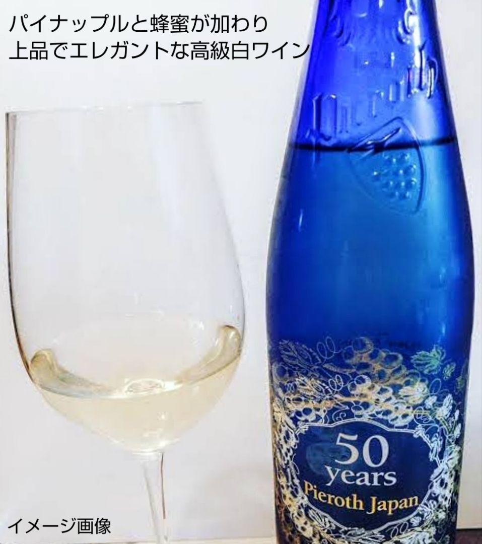 高級白ワイン限定品 (ピーロートブルーヴィンデス&ピーロートブルー50周年)格安