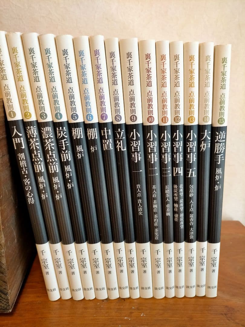 裏千家茶道 点前教則 1～15巻セット