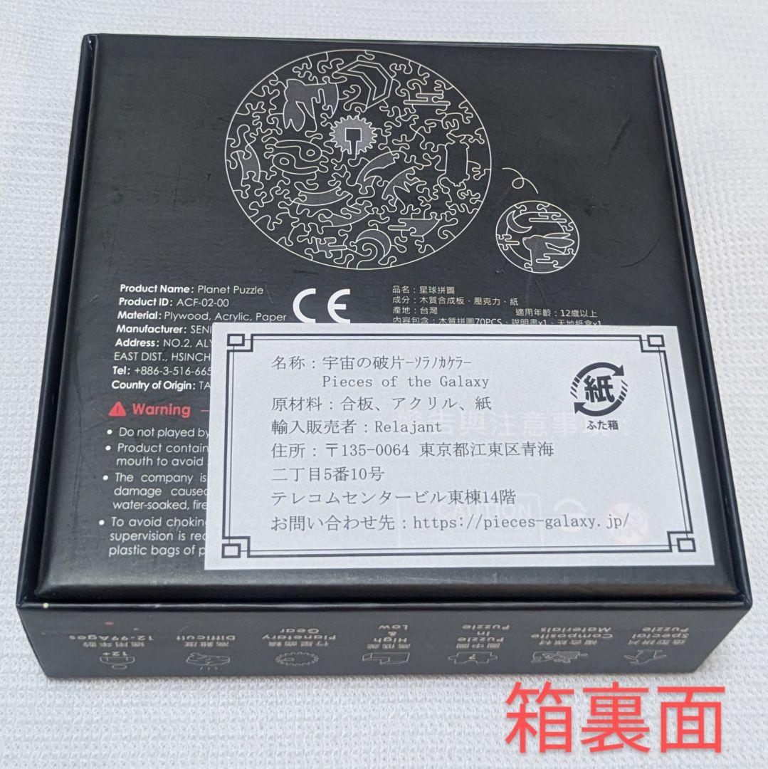 ソラノカケラ　宇宙の破片　月　ジグソーパズル　relajante 【入手困難】