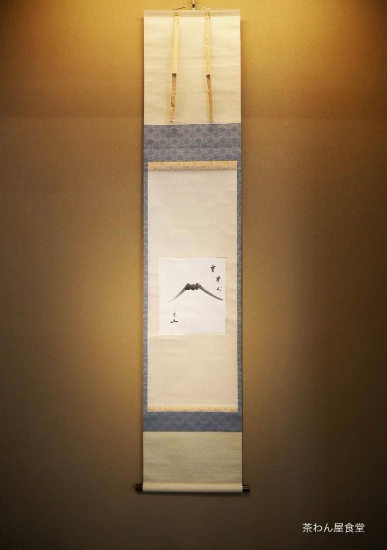 裏千家15世鵬雲斎大宗匠自筆画賛色紙『雲無心』掛軸