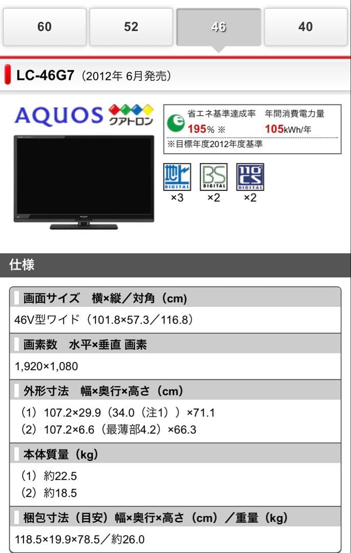 液晶テレビLC-46G7 SHARPAQUOSテレビ46V型ワイド⭐︎動作確認済み