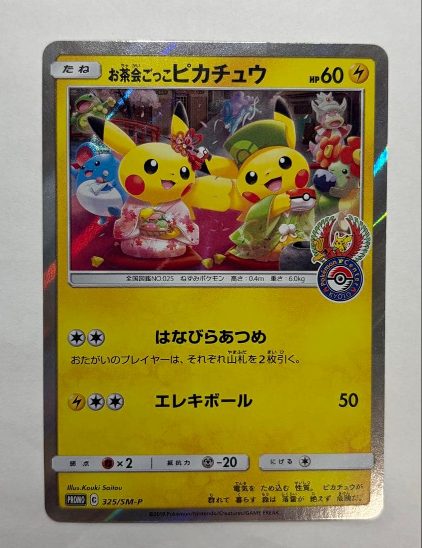ポケモンカード　お茶会ごっこピカチュウ　プロモ