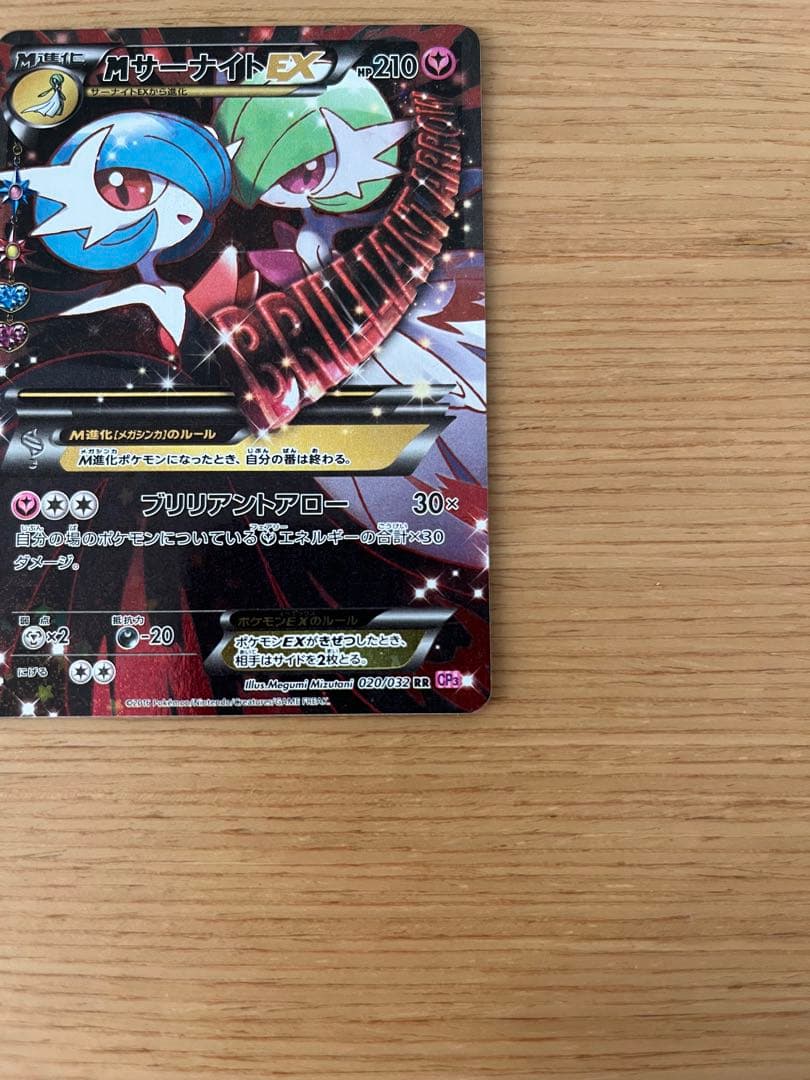 ヒ*ル様 MサーナイトEX RR CP3 ポケキュンコレクション 020/032