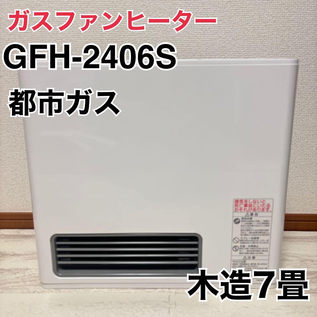 ガスファンヒーター　GFH-2406S 都市ガス ファンヒーター