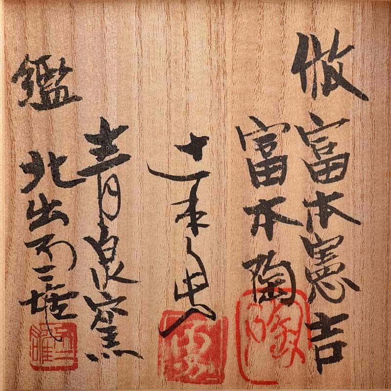 九谷焼　北出不二雄監　倣富本憲吉　富本陶　辻本勇　香炉　銀火屋　共箱　R8455