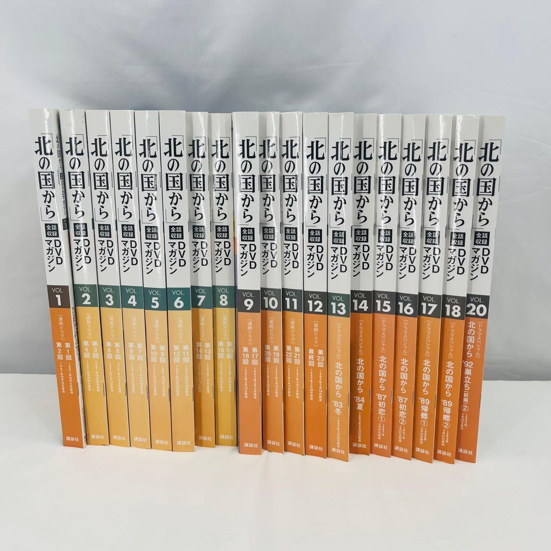 送料無料 北の国から 全話収録 DVDマガジン 1~18巻 +20巻セット