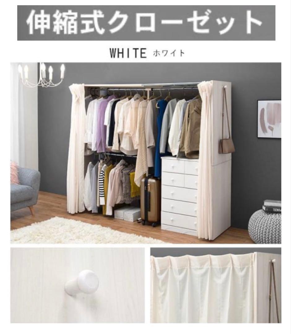 最終値下げ‼️☆ホワイト 伸縮式クローゼット　カーテン付き　送料込み！！