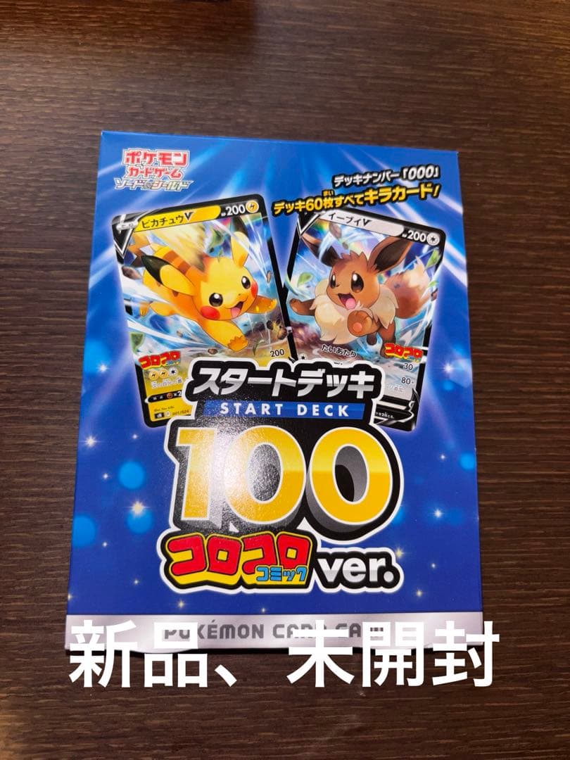 ポケモンカード スタートデッキ 100 コロコロver. 新品未開封