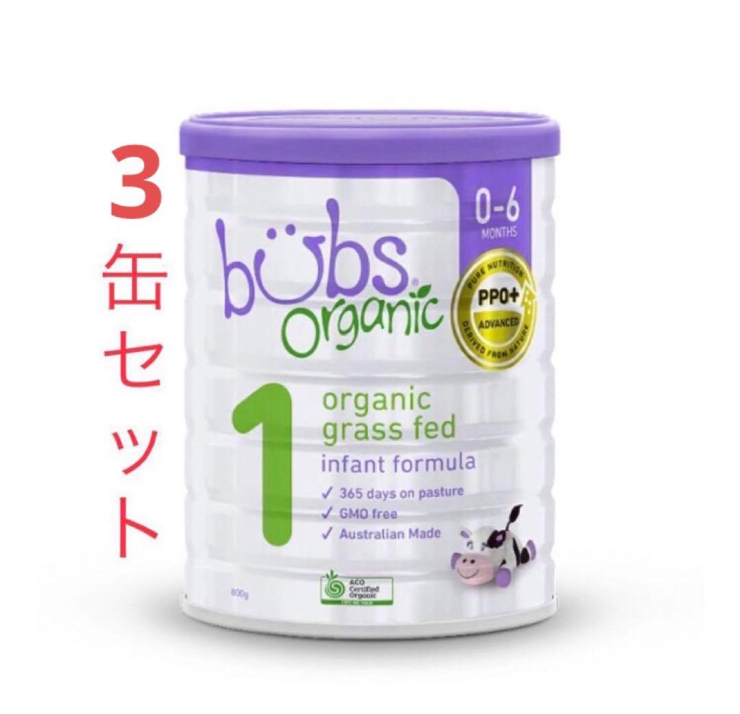 Bubs 1（バブズ）オーガニック 牛 粉ミルク ステップ1（0～6カ月）3缶