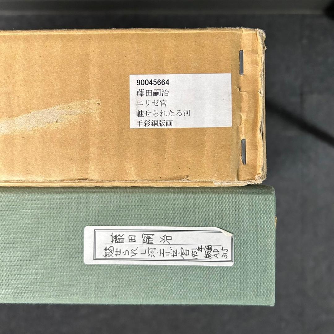 美品 藤田嗣治「魅せられたる河 エリゼ宮」手彩銅版画 レオナール・フジタ パリ