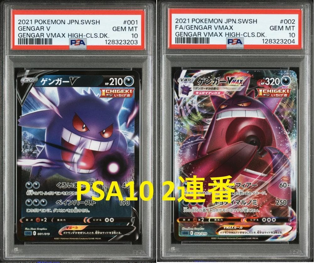 【PSA10 2連番】ゲンガーV、ゲンガーVMAX RRR ハイクラスデッキ