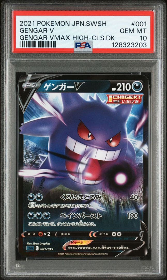 【PSA10 2連番】ゲンガーV、ゲンガーVMAX RRR ハイクラスデッキ