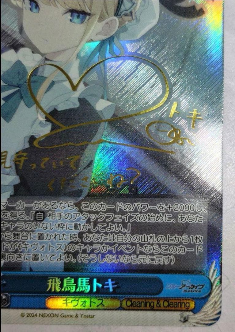飛鳥馬トキ ホロ仕様 トレーディングカード