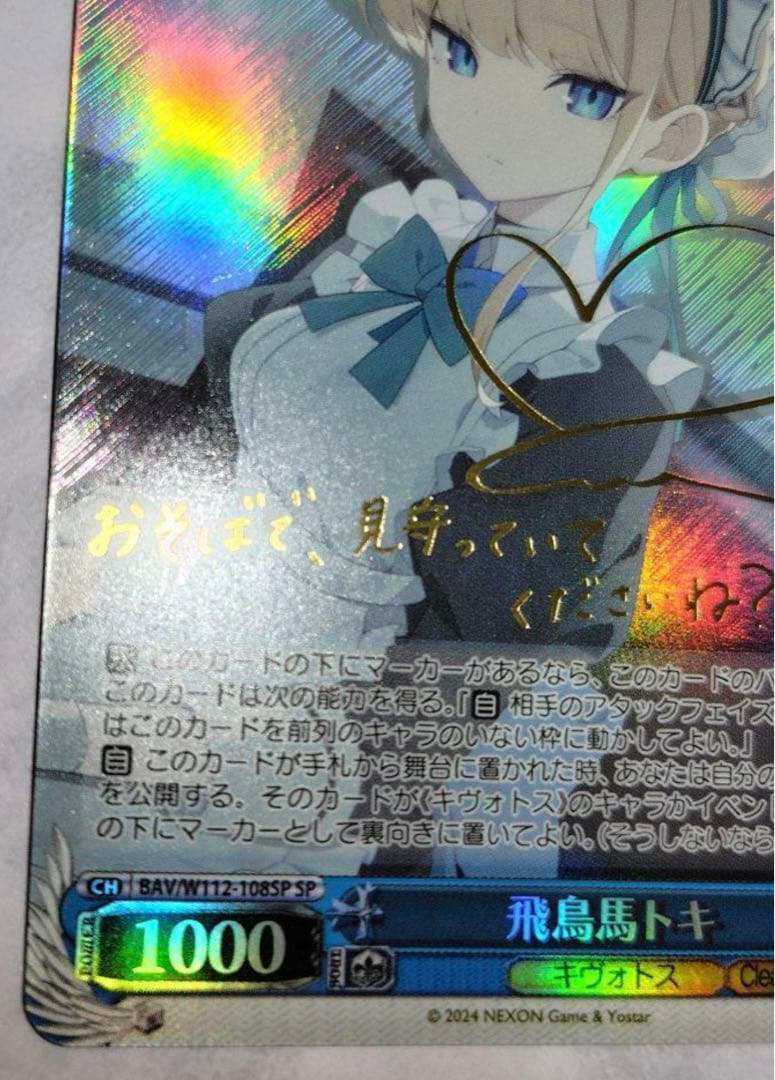 飛鳥馬トキ ホロ仕様 トレーディングカード