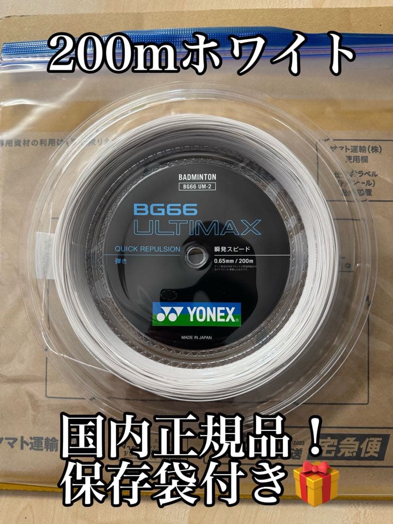 YONEX BG66アルティマックス　200mロール ホワイト