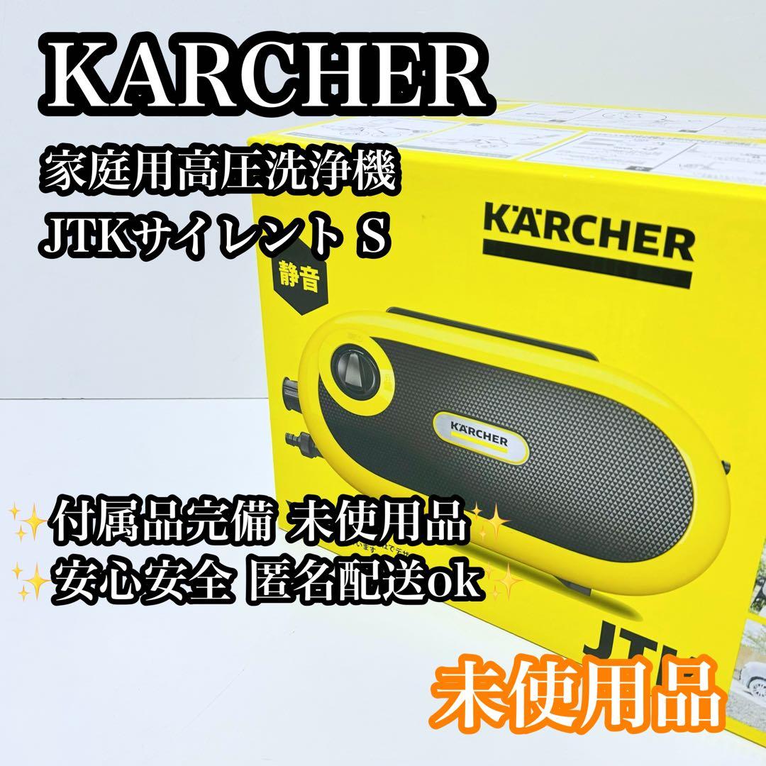 【新品未使用】KARCHER JTK サイレントS 家庭用高圧洗浄機