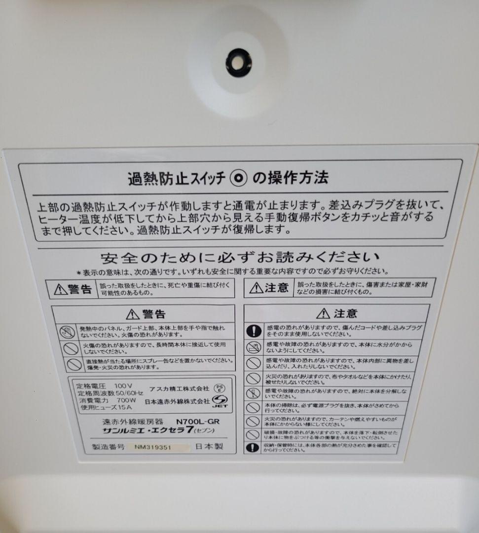 7④ 日本遠赤外線 サンルミエ N700L-GR エクセラ7 パネルヒーター