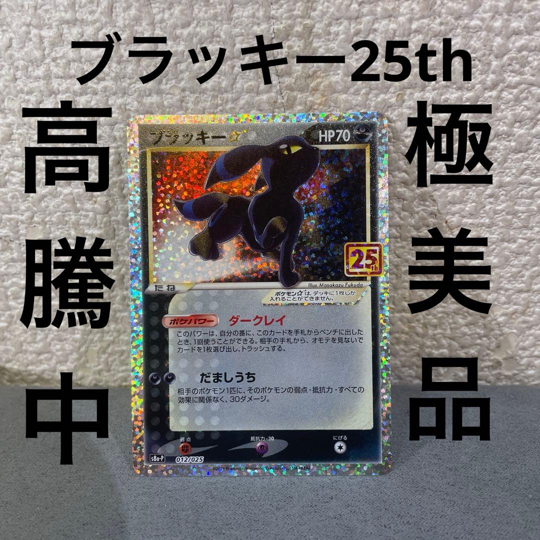 ブラッキー25th ポケモンカード　極美品　psa鑑定用　psa10相当