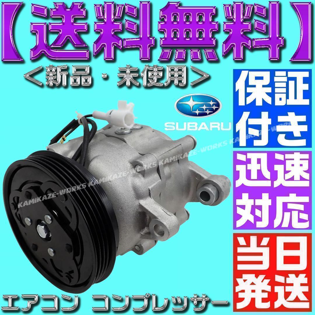 サンバー エアコンコンプレッサー 73111TC030 73111TC031