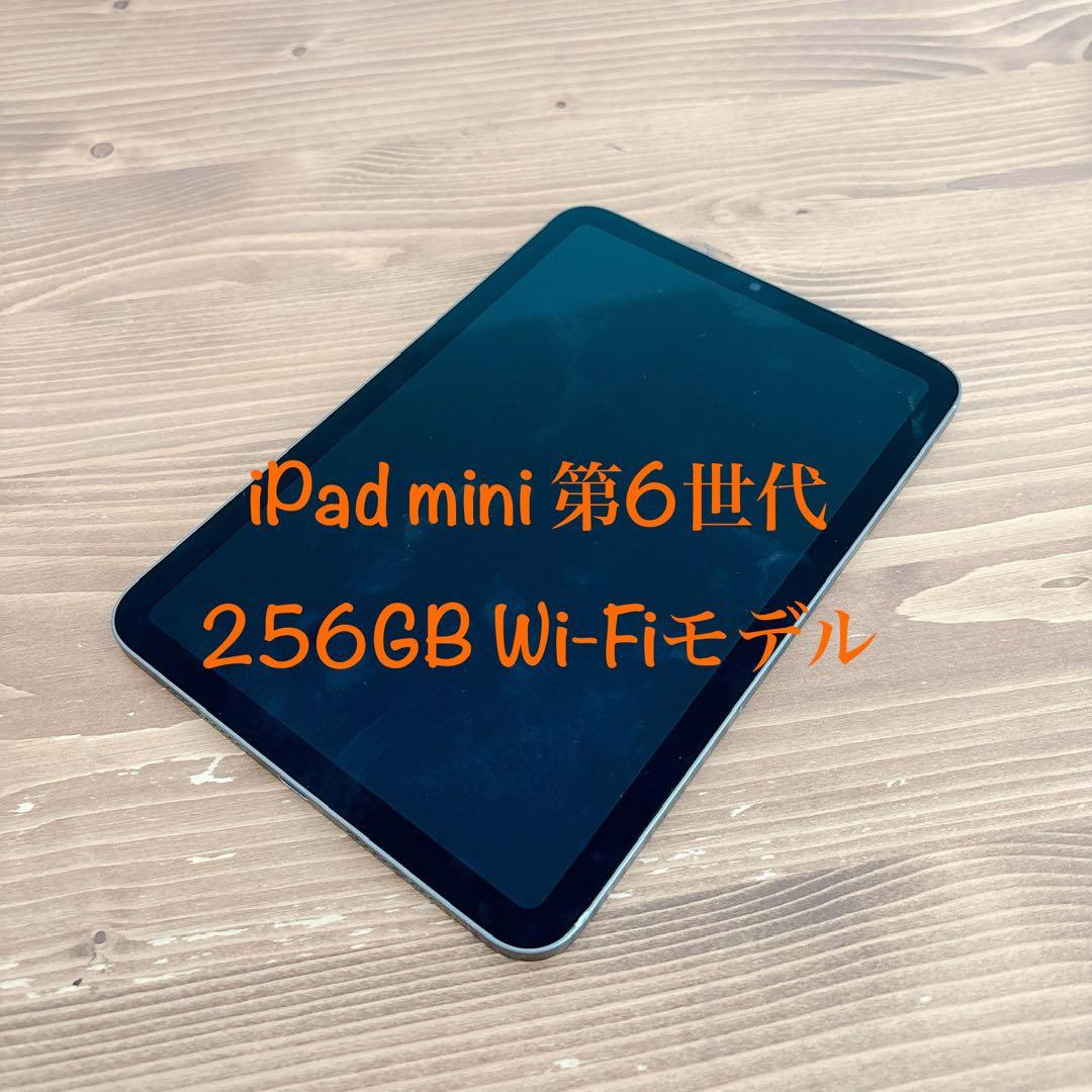 iPad mini 第6世代 256GB Wi-Fiモデル