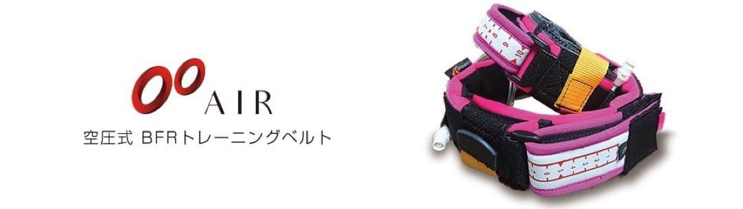 加圧BFRトレーニングベルトエアー腕用、脚用セット　未使用展示品