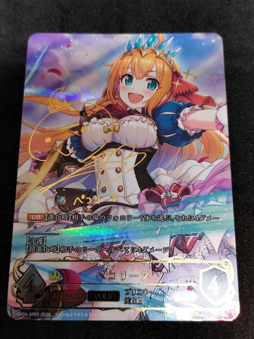 SP ペコリーヌ(M・A・Oさんサイン入り)　プリコネ　シャドウバースエボルヴ