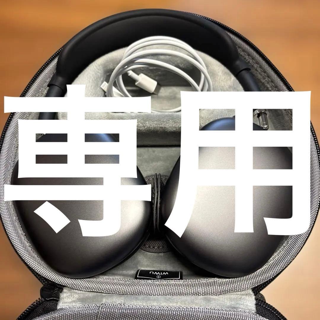 AirPods Maxスペースグレー+おまけ