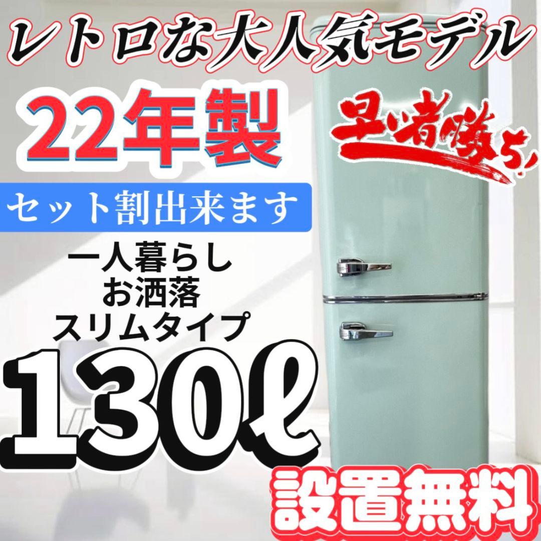 128 冷蔵庫　レトロ　おしゃれ　小型　スリム　可愛い　一人暮らし　設置無料