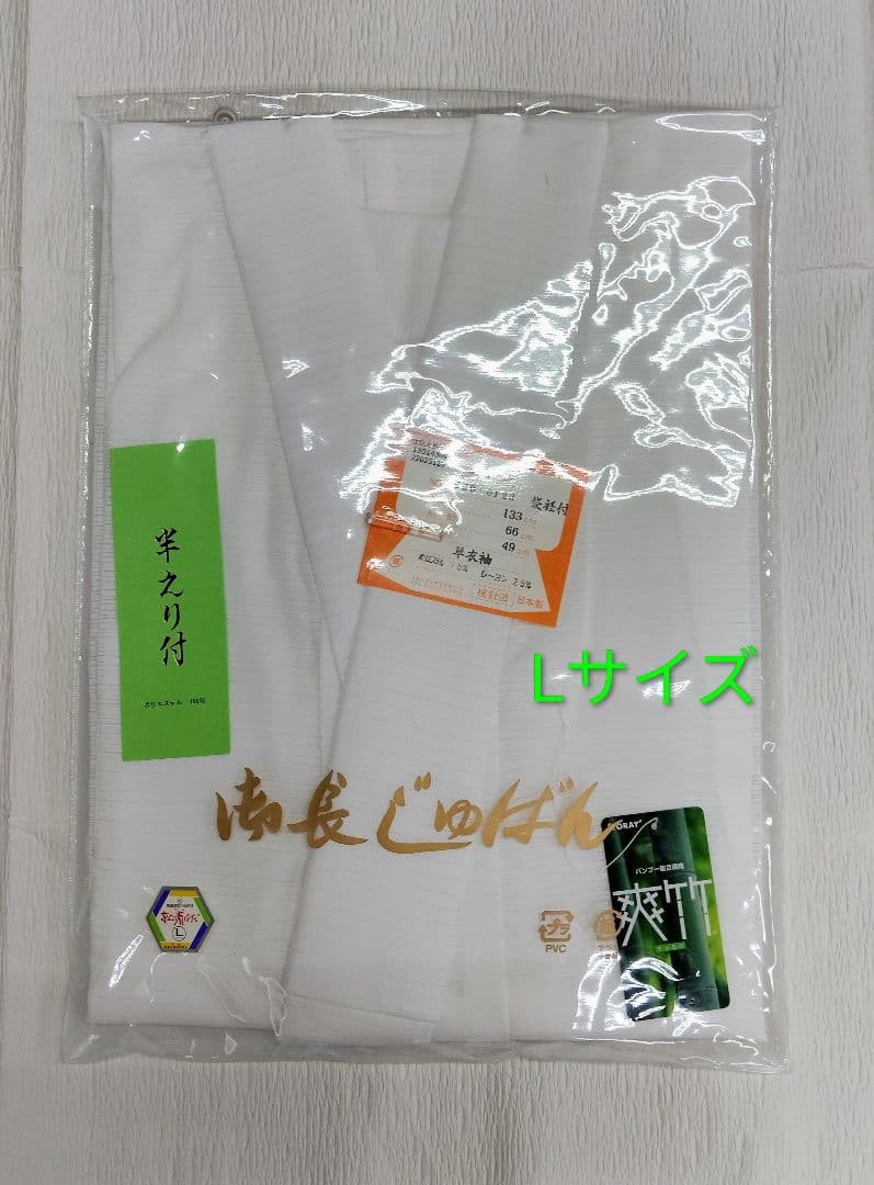 【新品】長襦袢 単衣袖 半衿付き Lサイズ 日本製 東レ 爽竹