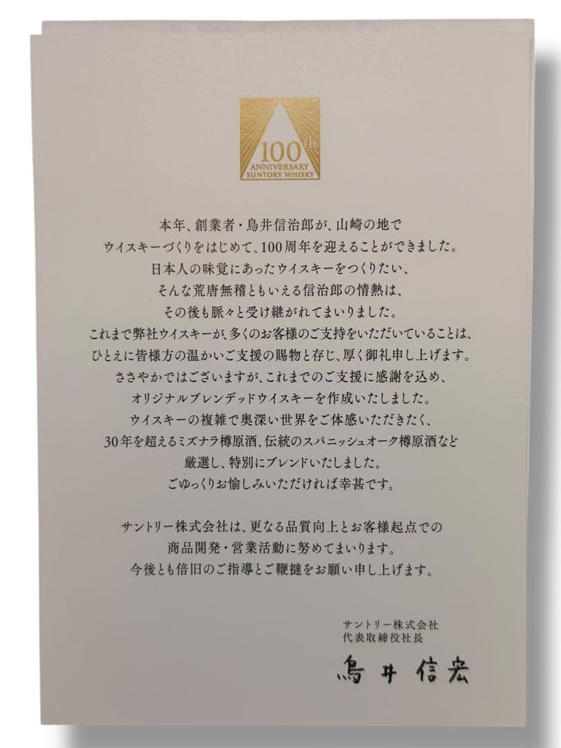 #サントリーウイスキー 創業100周年記念 グラス付きセット 180ml ①