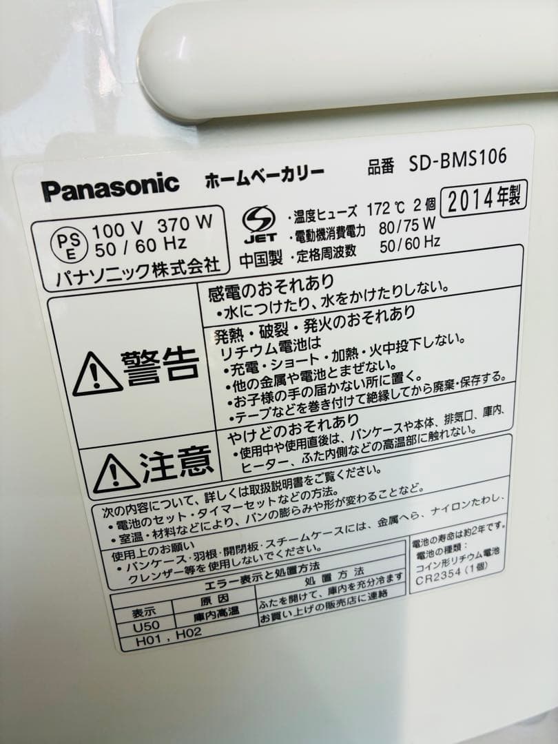 [美品中古] Panasonicホームベーカリー　品番SD-BMS106