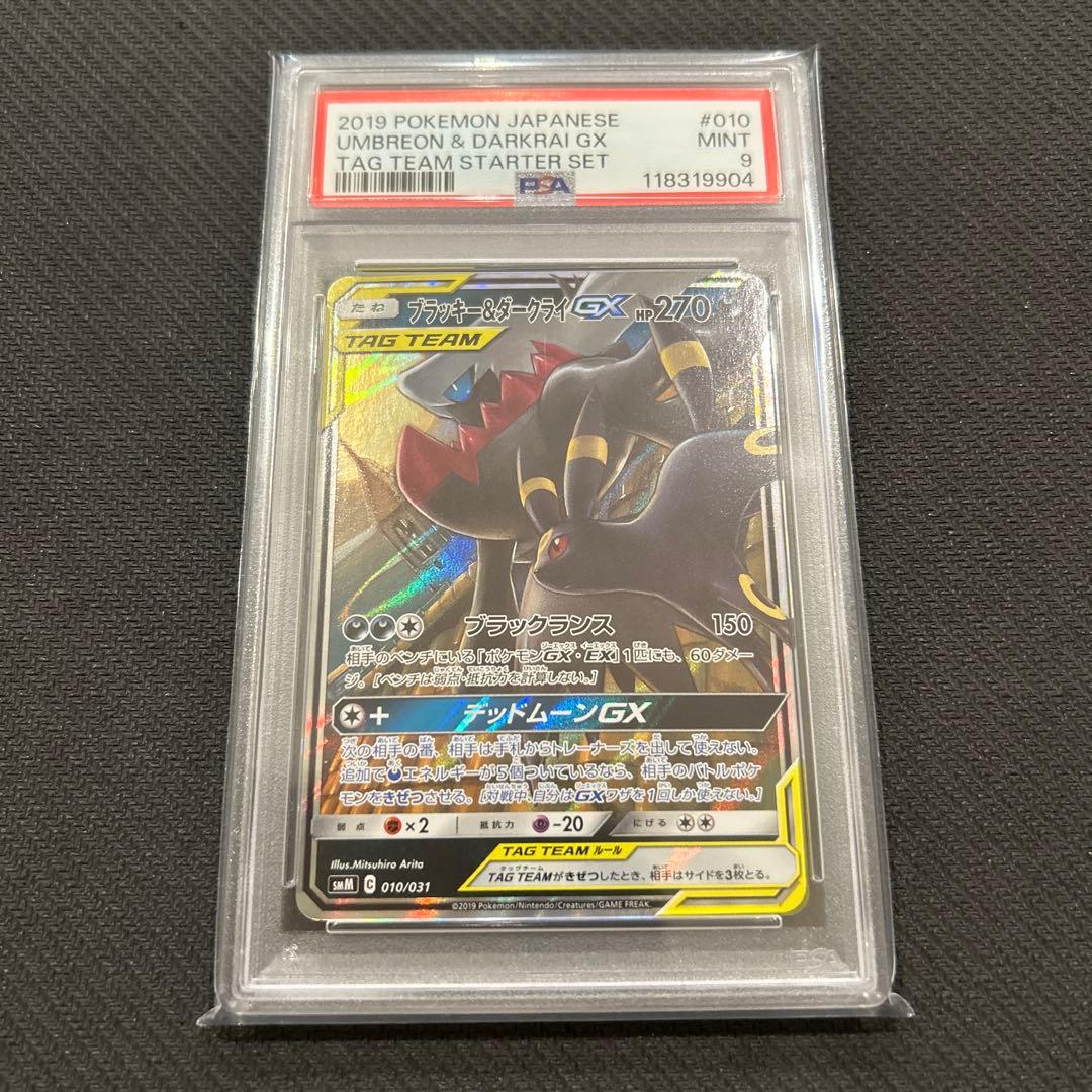 ブラッキー&ダークライGX RR 010/031 PSA9