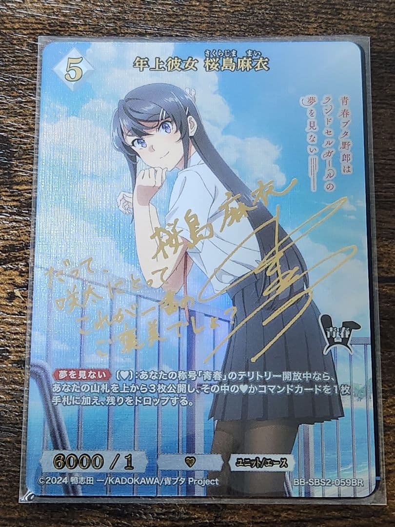 ビルディバイド 青春ブタ野郎　青ブタ　年上彼女 桜島麻衣 BR サイン