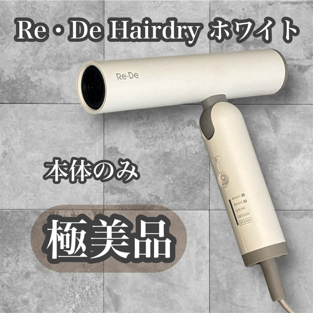 【極美品】Re・De Hairdry ヘアドライヤー DR01A-WT 送料無料