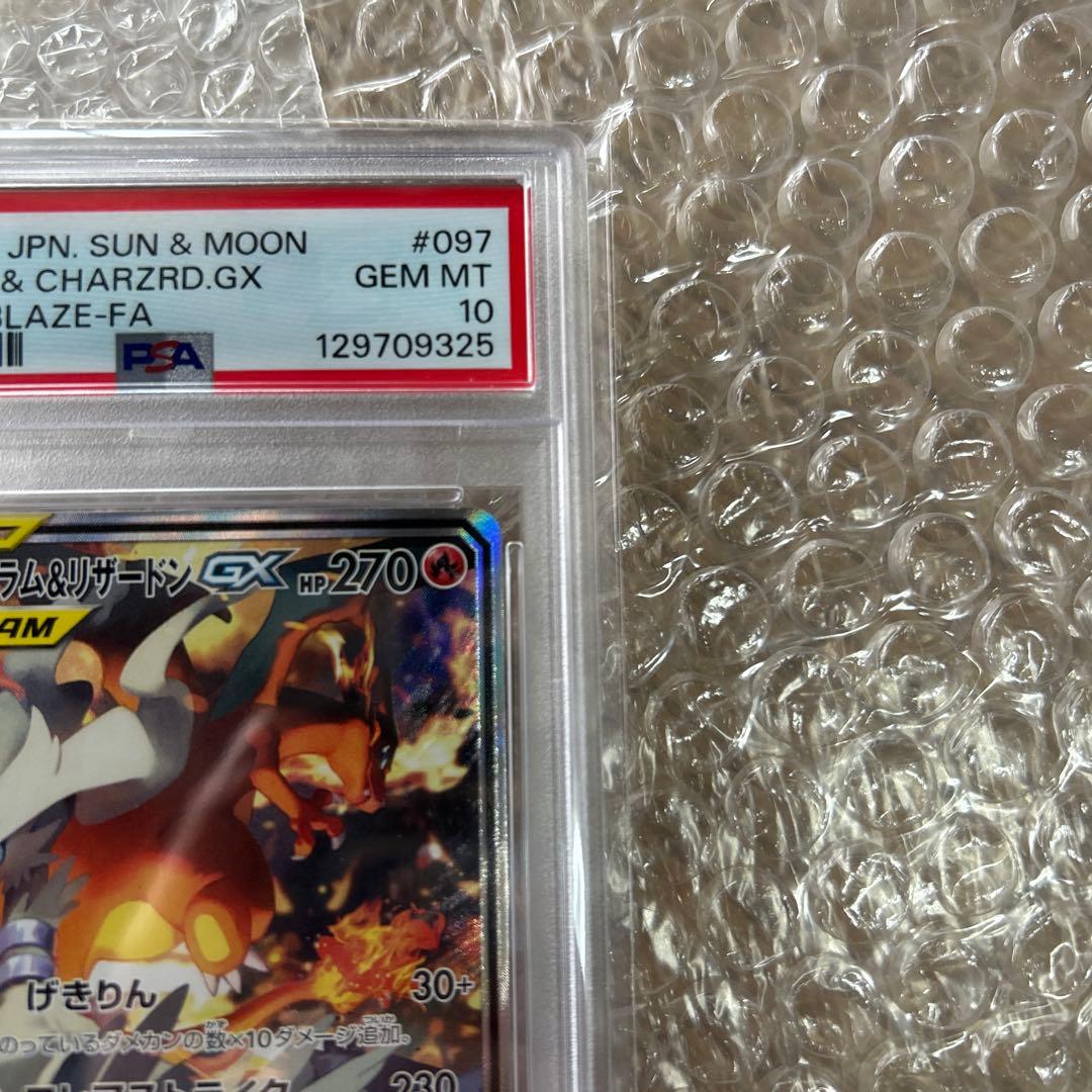 レシラム＆リザードンGX SM10 ダブルブレイズ 097/095 PSA10