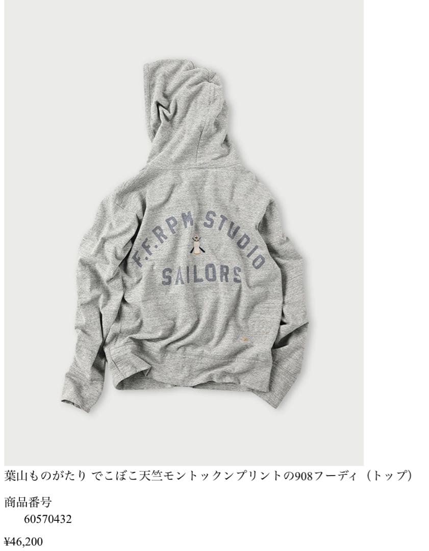 ▼45RPM 葉山ものがたり でこぼこ天竺モントックンプリントの908フーディ