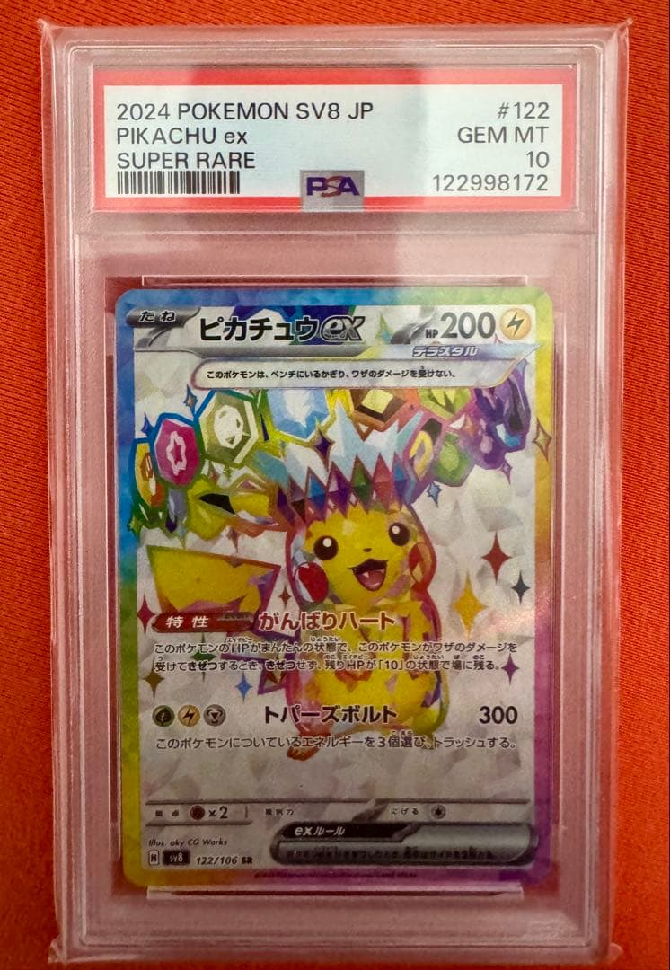 ポケモンカード　PSA10 ピカチュウex SR SV8 122/106