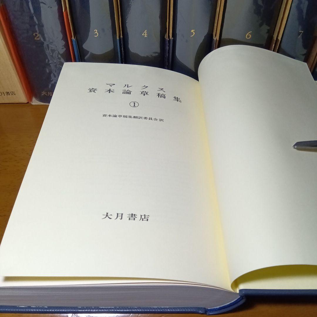 カール・マルクス　資本論草稿集　全９巻完全揃　資本論草稿集編集委員会訳　大月書店