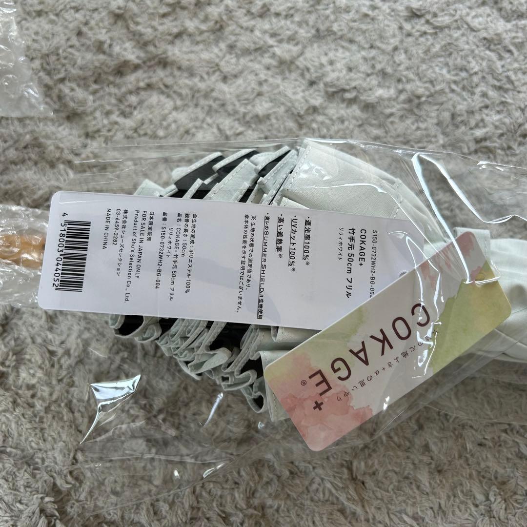 新品タグ付 COKAGE+ 日傘 竹手元 フリル