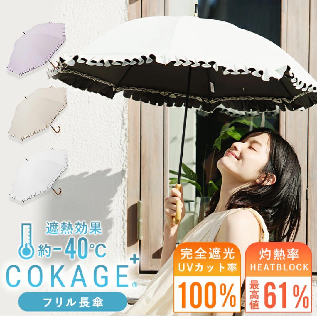 新品タグ付 COKAGE+ 日傘 竹手元 フリル