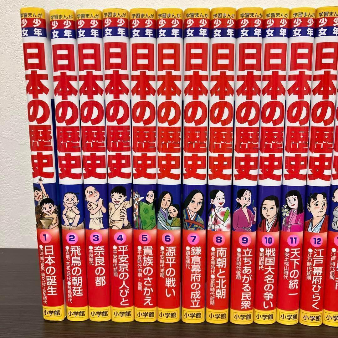 【箱付】学習まんが 少年少女　日本の歴史 全巻 全21巻＋ 別冊2巻 セット