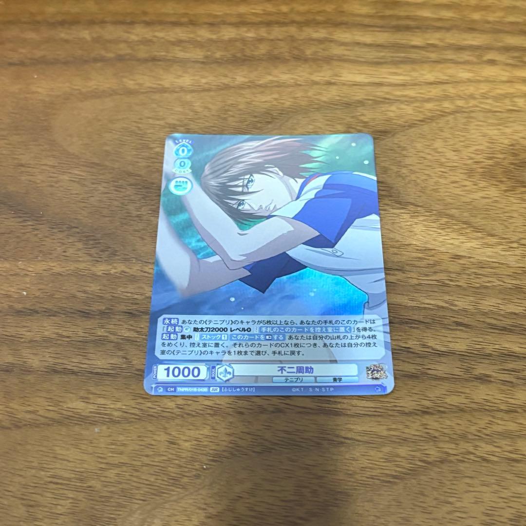 ヴァイスシュバルツブラウ　不二周助　SP