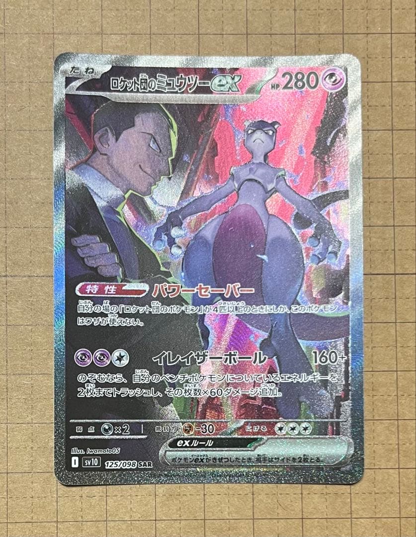 ポケモンカードゲーム ROCKET'S MEWTWO EX SPECIAL ART RARE