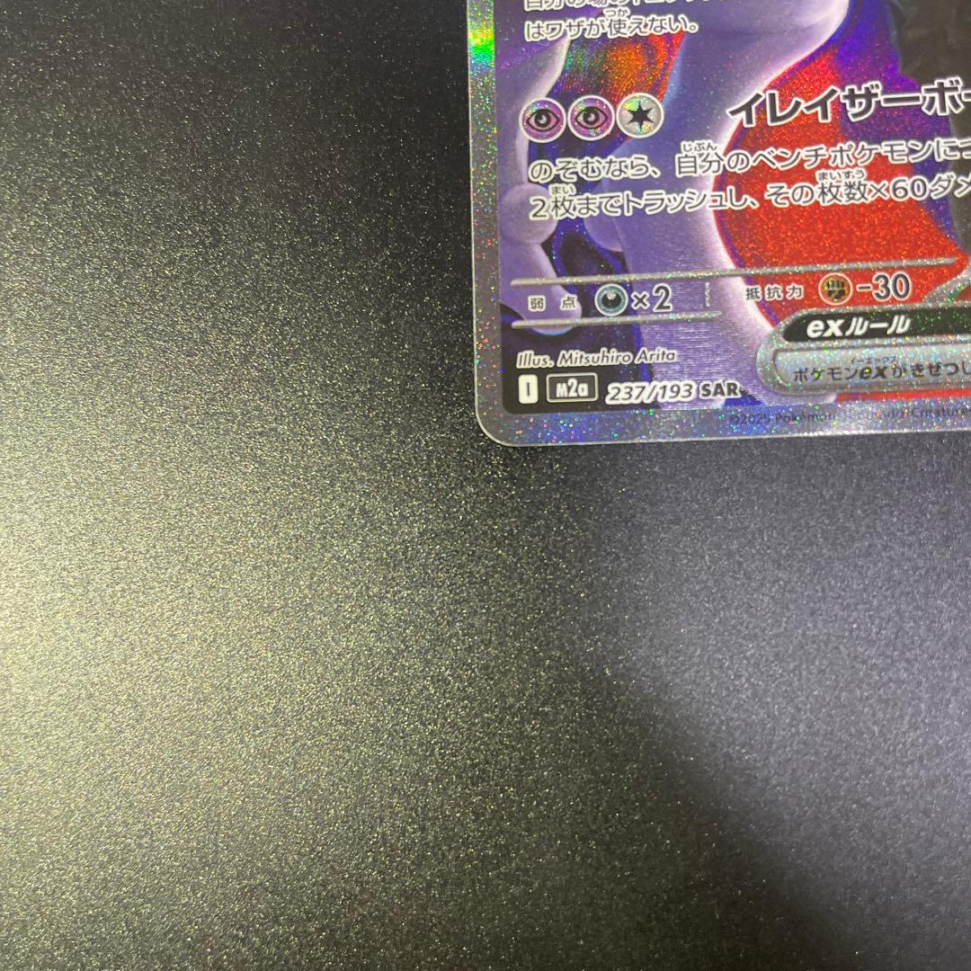 ミュウツーex SAR M2a MEGAドリームex 237/193