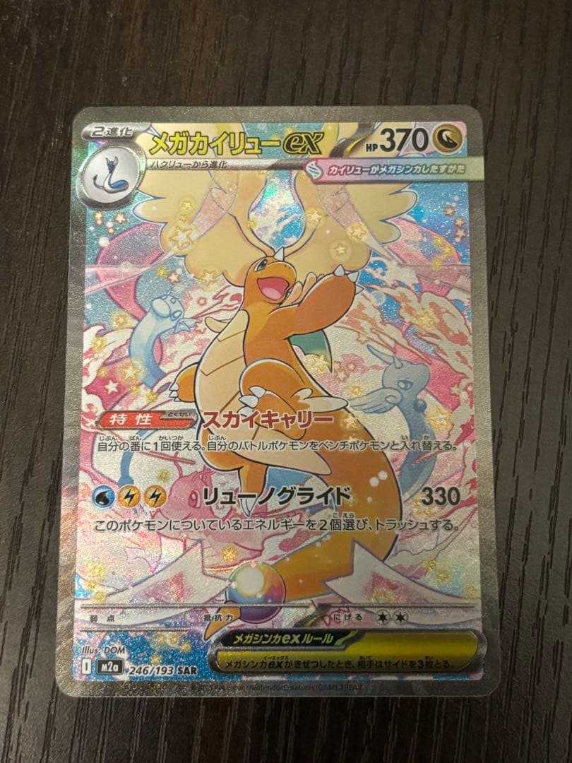 【値下げしました】メガカイリュー　ex sar