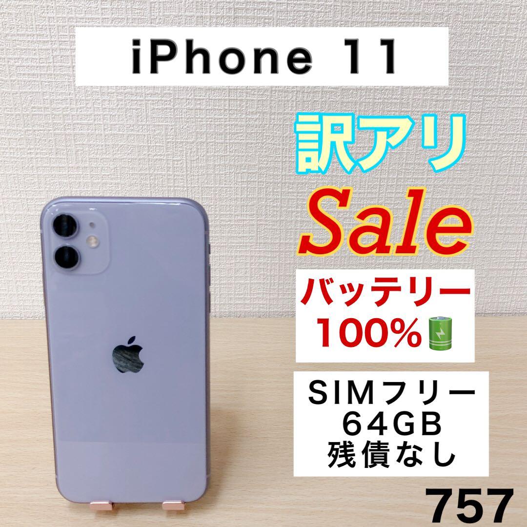 【訳アリ/バッテリー100%】iPhone11 64GB SIMフリー 757