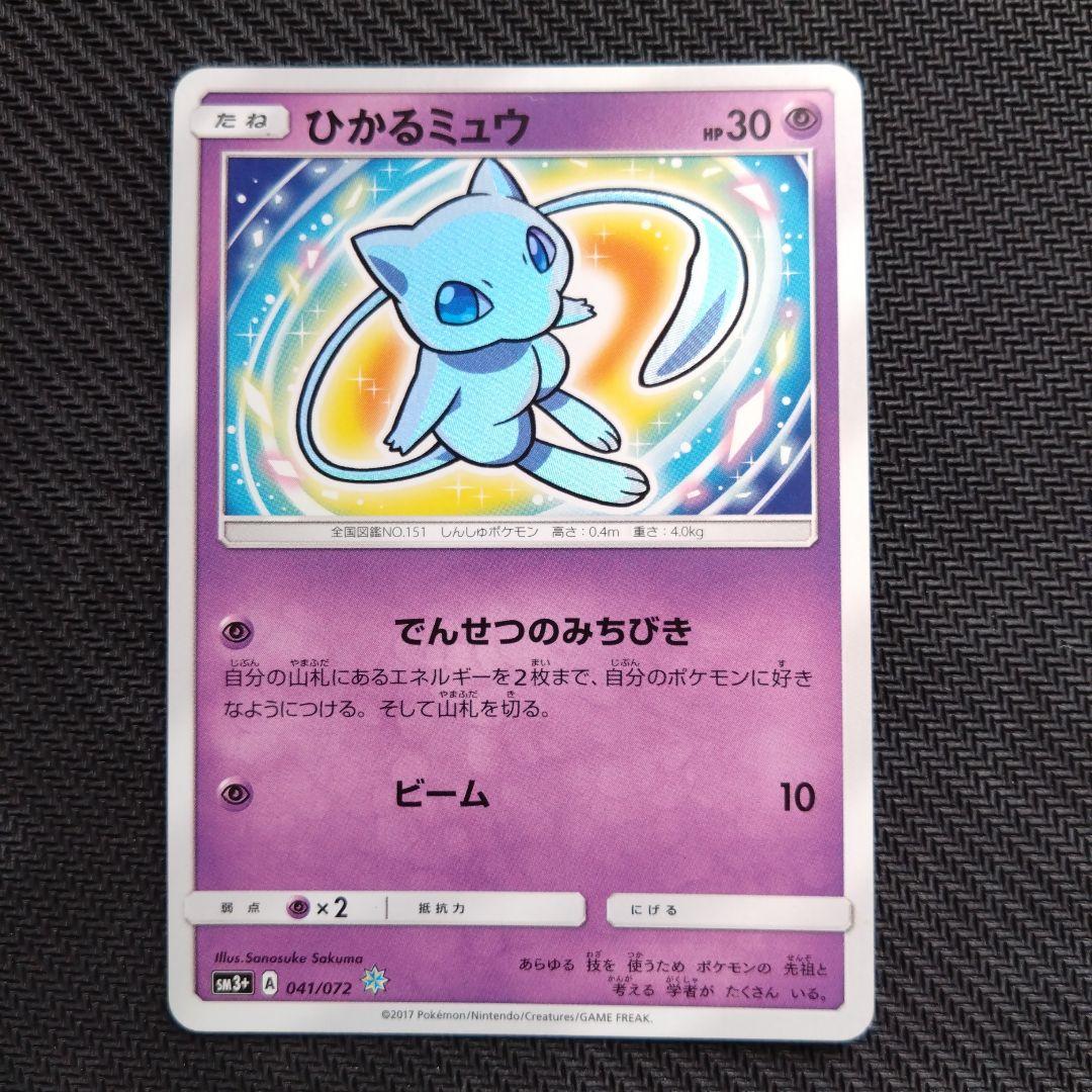ひかるミュウ ☆ SM3+ ひかる伝説 041/072