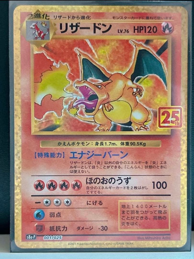 ポケモンカード リザードン プロモカードパック 25th ANNIVERSARY