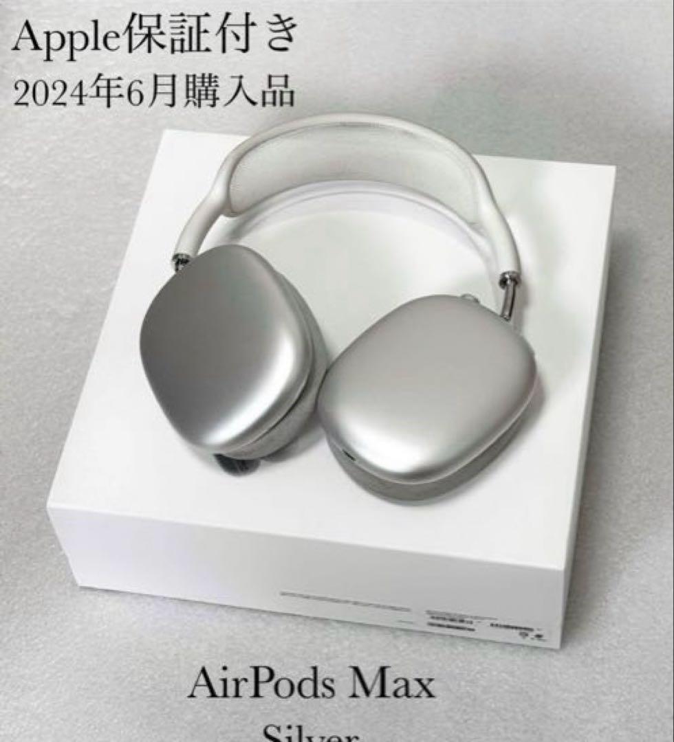 2024年6月購入品　AirPods Max Silver