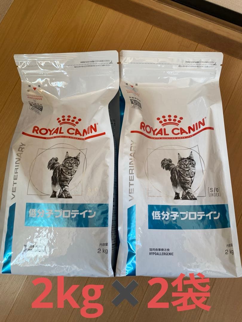 ロイヤルカナン　低分子プロテイン　2kg 2個　賞味期限2026年１０月